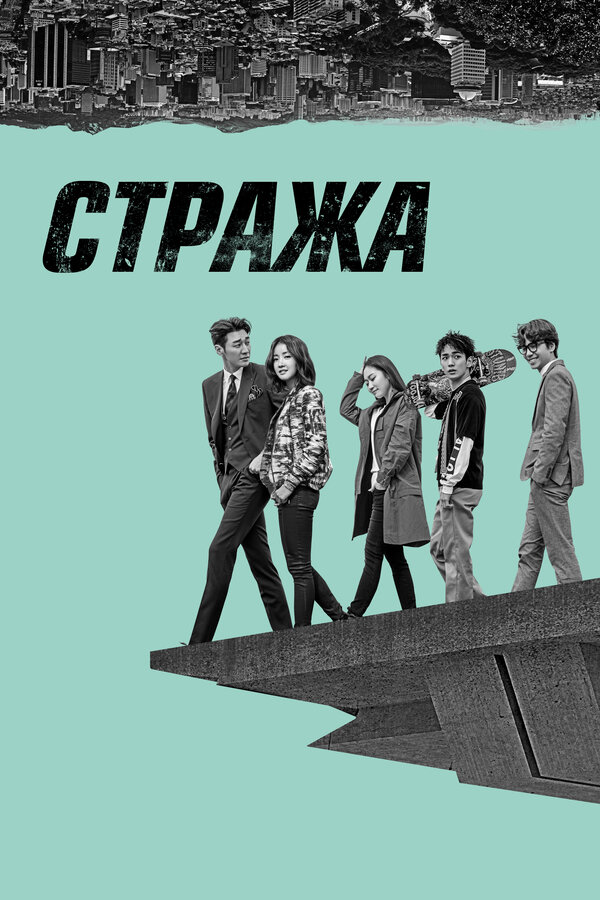 Стража 2017 постер